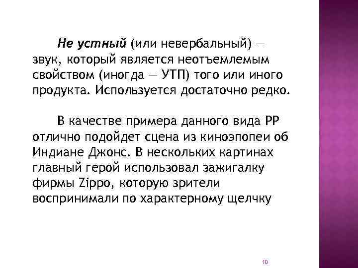 Не устный (или невербальный) — звук, который является неотъемлемым свойством (иногда — УТП) того