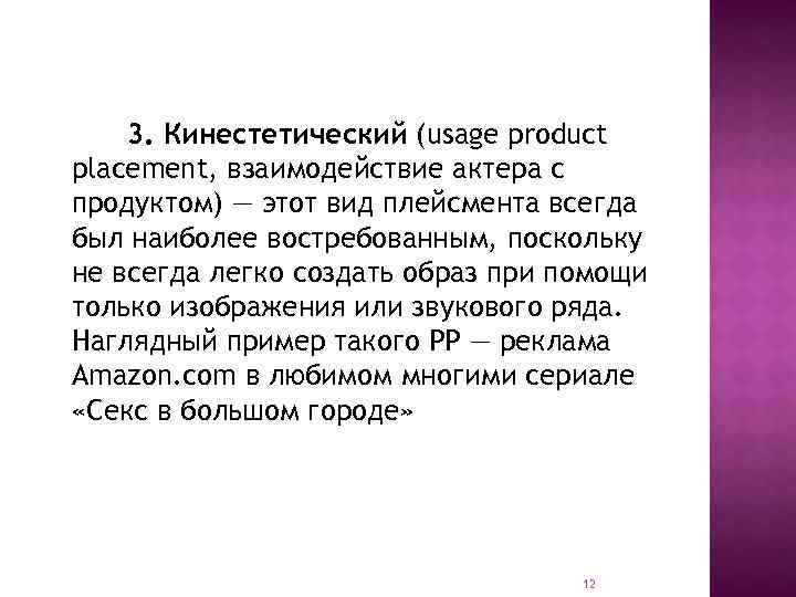 3. Кинестетический (usage product placement, взаимодействие актера с продуктом) — этот вид плейсмента всегда