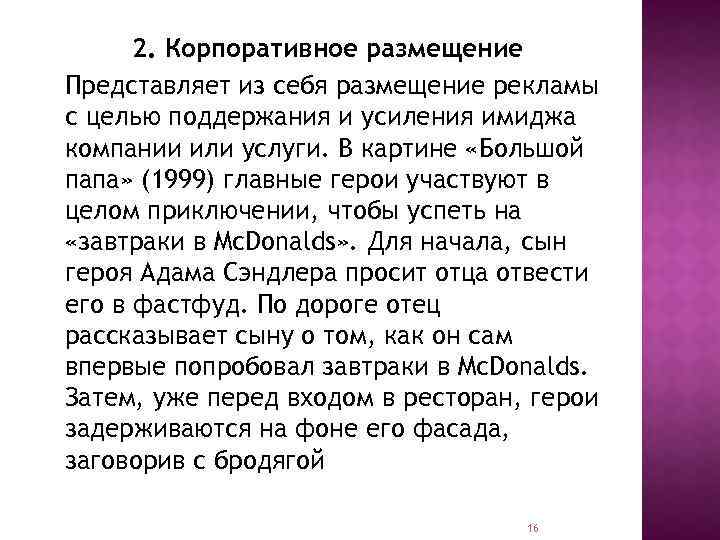 2. Корпоративное размещение Представляет из себя размещение рекламы с целью поддержания и усиления имиджа