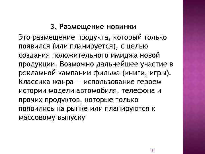 3. Размещение новинки Это размещение продукта, который только появился (или планируется), с целью создания