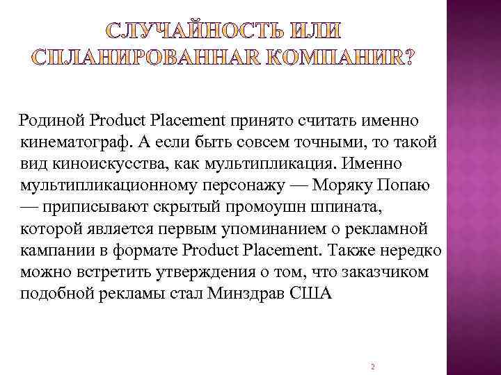  Родиной Product Placement принято считать именно кинематограф. А если быть совсем точными, то