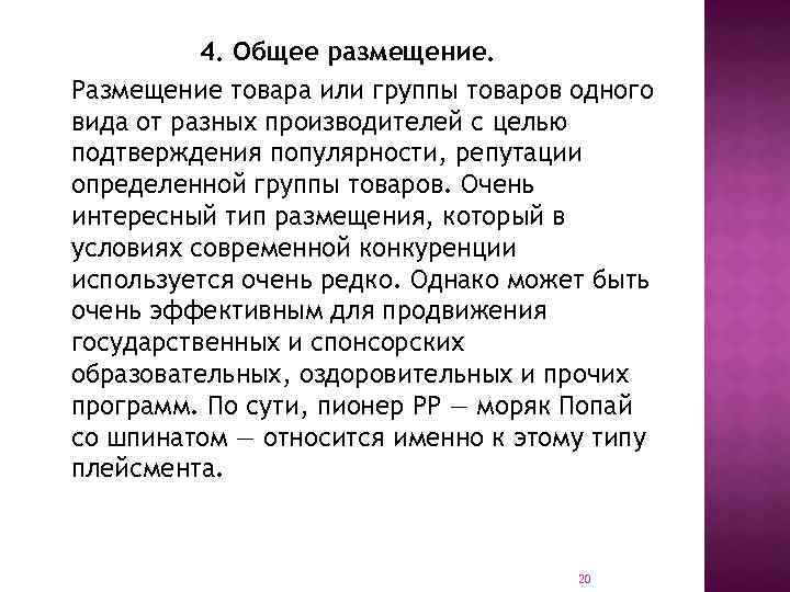 4. Общее размещение. Размещение товара или группы товаров одного вида от разных производителей с