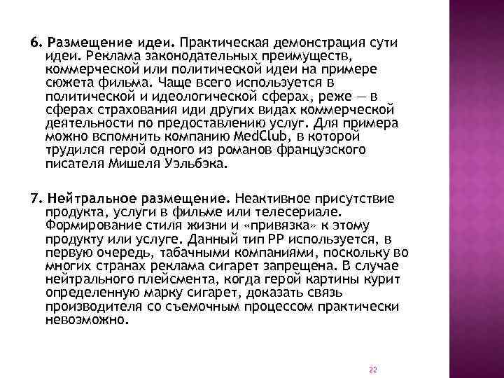 6. Размещение идеи. Практическая демонстрация сути идеи. Реклама законодательных преимуществ, коммерческой или политической идеи