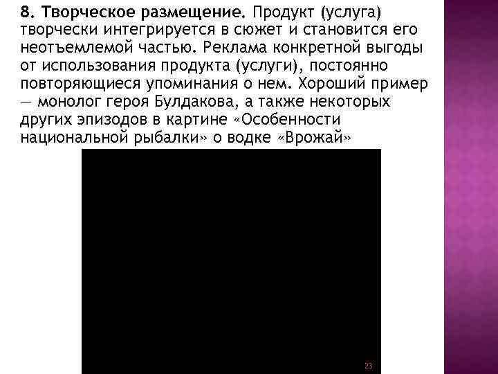 8. Творческое размещение. Продукт (услуга) творчески интегрируется в сюжет и становится его неотъемлемой частью.