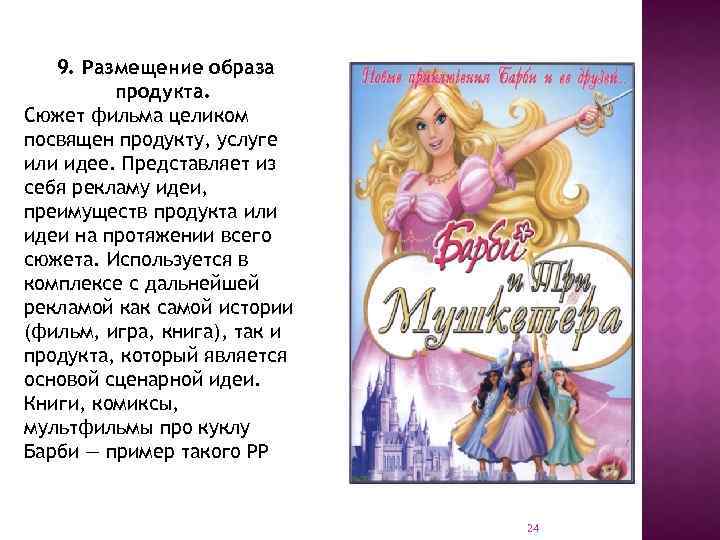 9. Размещение образа продукта. Сюжет фильма целиком посвящен продукту, услуге или идее. Представляет из