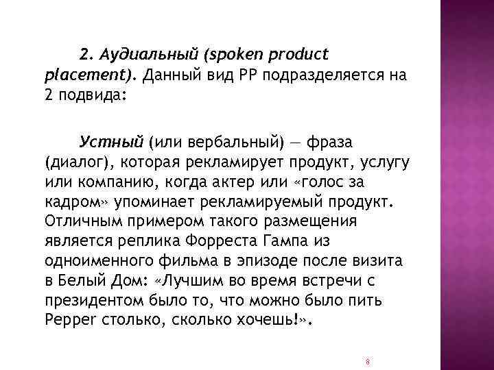 2. Аудиальный (spoken product placement). Данный вид РР подразделяется на 2 подвида: Устный (или