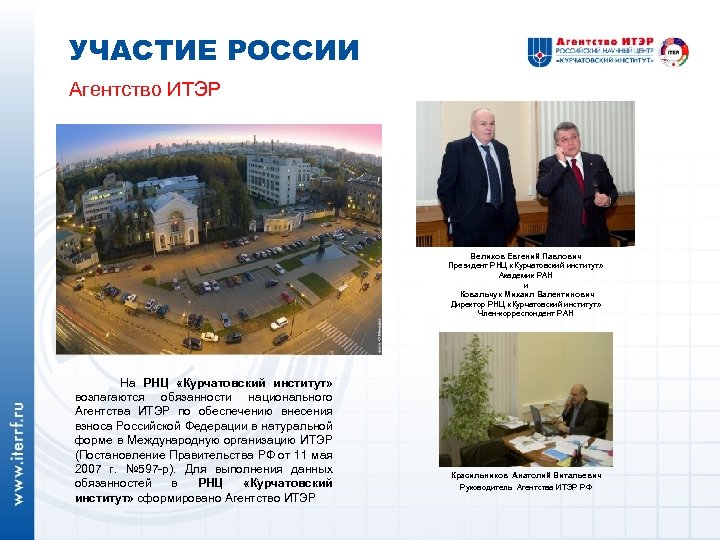 УЧАСТИЕ РОССИИ Агентство ИТЭР Велихов Евгений Павлович Президент РНЦ «Курчатовский институт» Академик РАН и