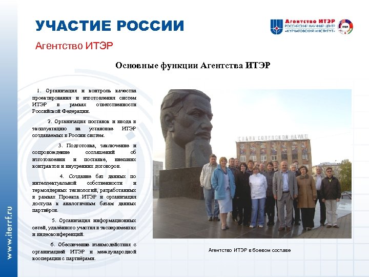 УЧАСТИЕ РОССИИ Агентство ИТЭР Основные функции Агентства ИТЭР 1. Организация и контроль качества проектирования