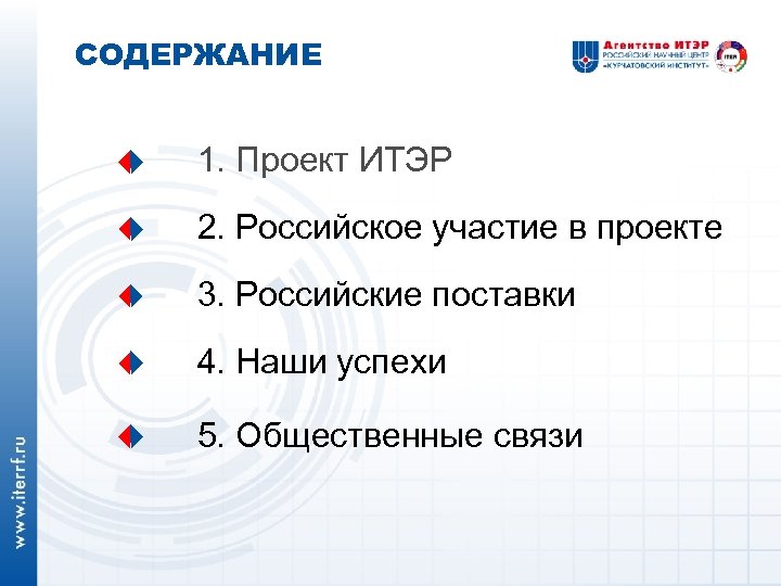 СОДЕРЖАНИЕ 1. Проект ИТЭР 2. Российское участие в проекте 3. Российские поставки 4. Наши