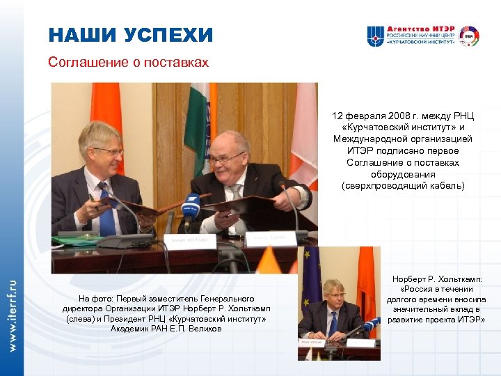НАШИ УСПЕХИ Соглашение о поставках 12 февраля 2008 г. между РНЦ «Курчатовский институт» и