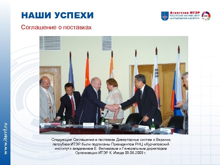 НАШИ УСПЕХИ Соглашение о поставках Следующие Соглашения о поставках Диверторных систем и Верхних патрубков