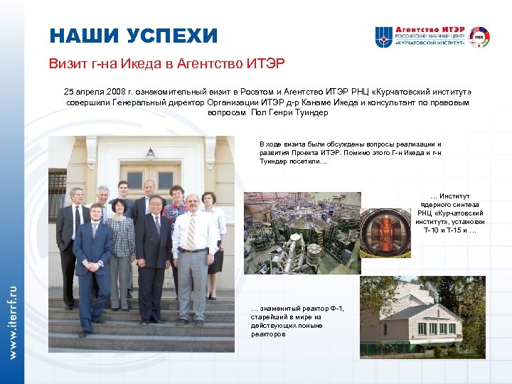 НАШИ УСПЕХИ Визит г-на Икеда в Агентство ИТЭР 25 апреля 2008 г. ознакомительный визит