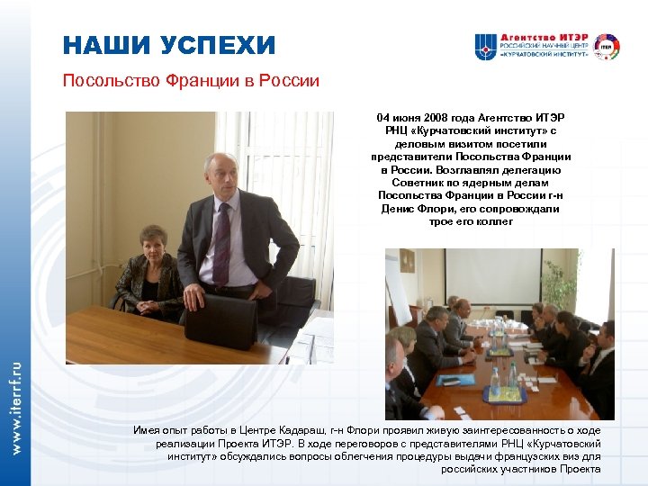 НАШИ УСПЕХИ Посольство Франции в России 04 июня 2008 года Агентство ИТЭР РНЦ «Курчатовский