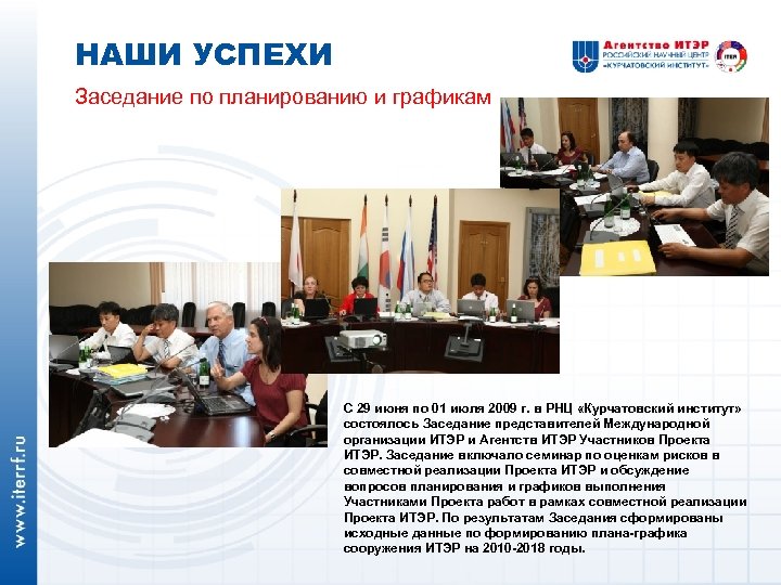 НАШИ УСПЕХИ Заседание по планированию и графикам С 29 июня по 01 июля 2009