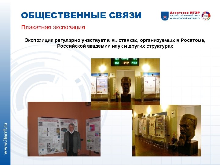 ОБЩЕСТВЕННЫЕ СВЯЗИ Плакатная экспозиция Экспозиция регулярно участвует в выставках, организуемых в Росатоме, Российской академии