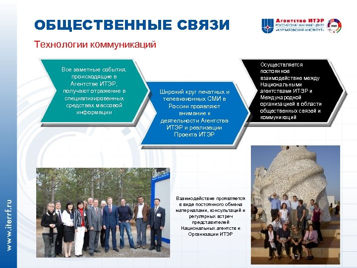 ОБЩЕСТВЕННЫЕ СВЯЗИ Технологии коммуникаций Все заметные события, происходящие в Агентстве ИТЭР, получают отражение в