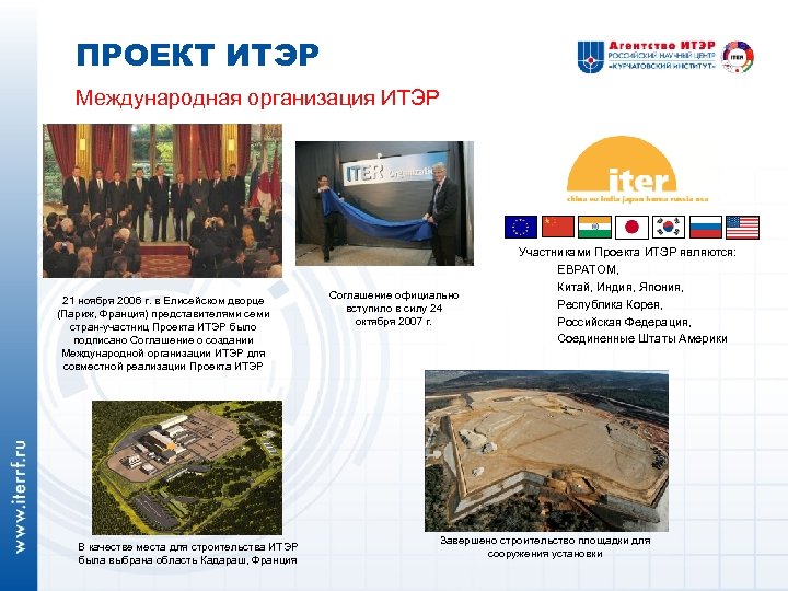 ПРОЕКТ ИТЭР Международная организация ИТЭР 21 ноября 2006 г. в Елисейском дворце (Париж, Франция)