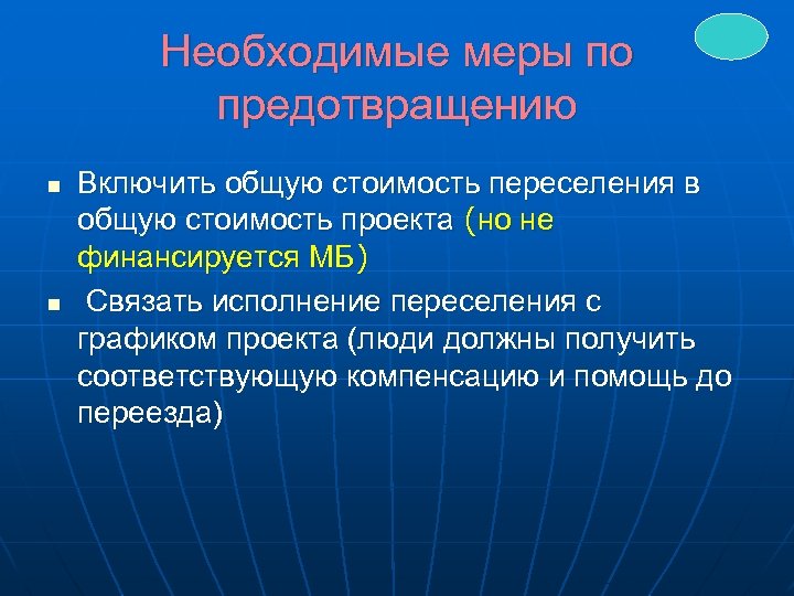 Необходимые меры по предотвращению n n Включить общую стоимость переселения в общую стоимость проекта