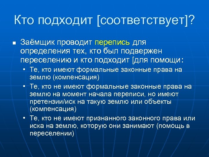 Кто подходит [соответствует]? n Заёмщик проводит перепись для определения тех, кто был подвержен переселению