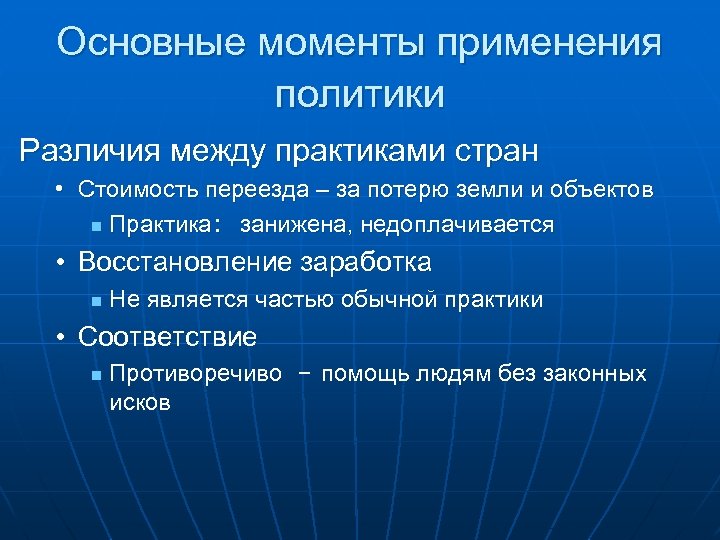 Основные моменты применения политики Различия между практиками стран • Стоимость переезда – за потерю