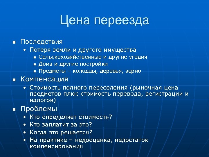 Цена переезда n Последствия • Потеря земли и другого имущества n n Сельскохозяйственные и