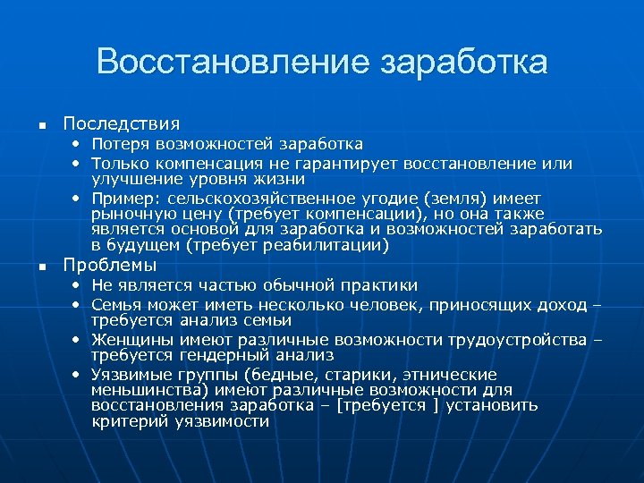 Восстановление заработка n Последствия • Потеря возможностей заработка • Только компенсация не гарантирует восстановление