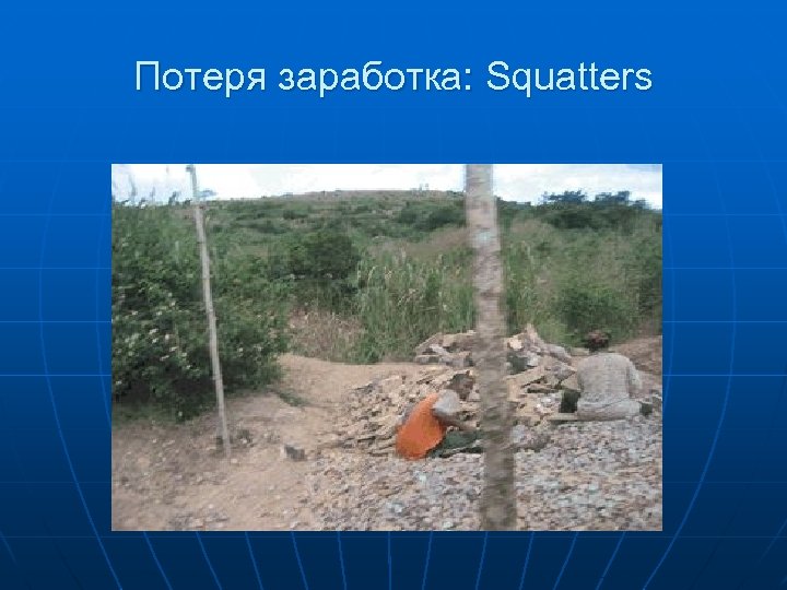 Потеря заработка: Squatters 