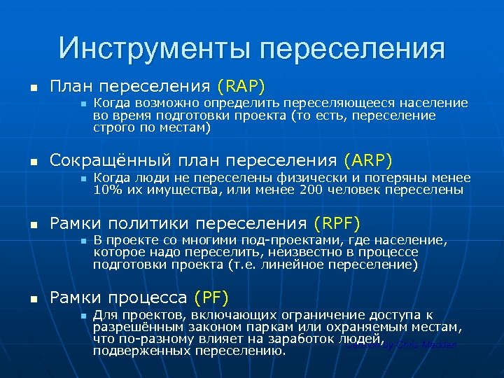 Инструменты переселения n План переселения (RAP) n n Сокращённый план переселения (ARP) n n