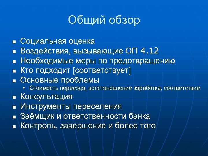 Общий обзор n n n Социальная оценка Воздействия, вызывающие ОП 4. 12 Необходимые меры