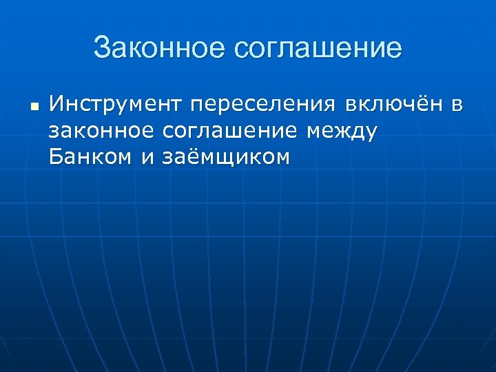 Законное соглашение n Инструмент переселения включён в законное соглашение между Банком и заёмщиком 