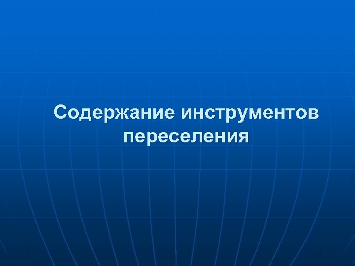 Содержание инструментов переселения 