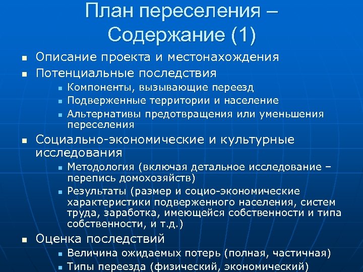 План переселения – Содержание (1) n n Описание проекта и местонахождения Потенциальные последствия n