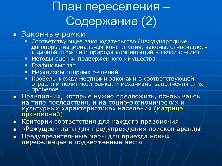 План переселения – Содержание (2) n Законные рамки • Соответствующее законодательство (международные договоры, национальная