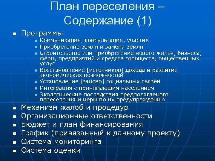 План переселения – Содержание (1) n Программы n n n n Коммуникация, консультация, участие