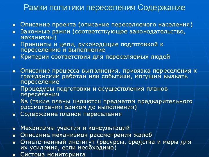 Рамки политики переселения Содержание n n n Описание проекта (описание переселяемого населения) Законные рамки