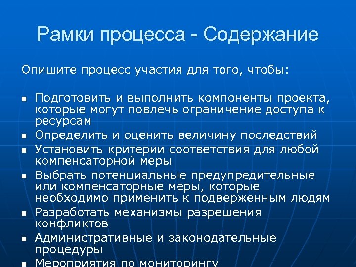 Рамки процесса - Содержание Опишите процесс участия для того, чтобы: n n n Подготовить