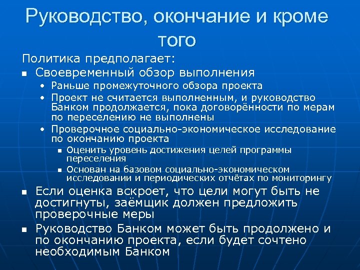 Руководство, окончание и кроме того Политика предполагает: n Своевременный обзор выполнения • Раньше промежуточного