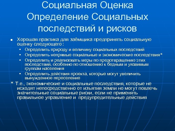 Социальная Оценка Определение Социальных последствий и рисков n Хорошая практика для заёмщика предпринять социальную