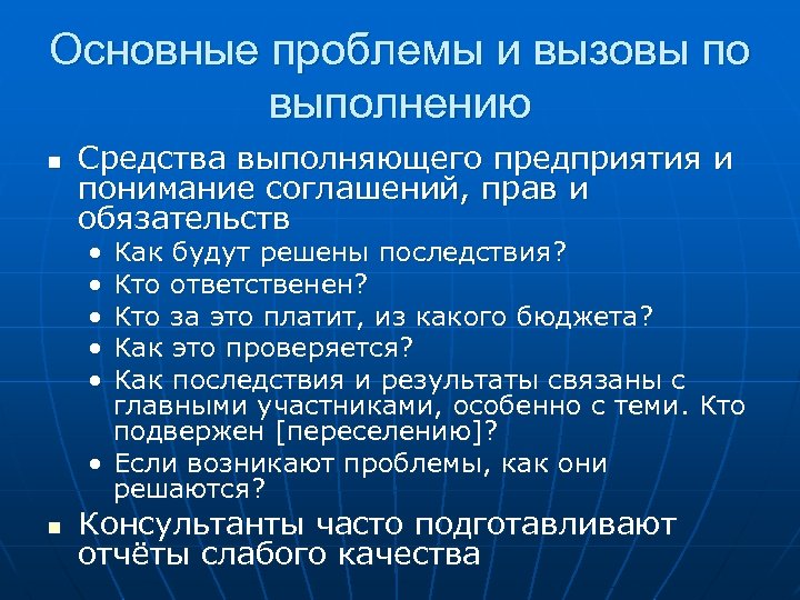 Основные проблемы и вызовы по выполнению n Средства выполняющего предприятия и понимание соглашений, прав