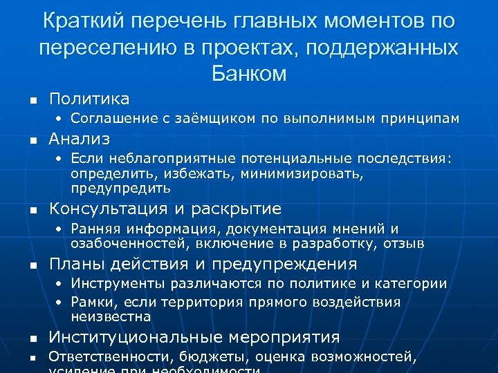 Краткий перечень главных моментов по переселению в проектах, поддержанных Банком n Политика • Соглашение