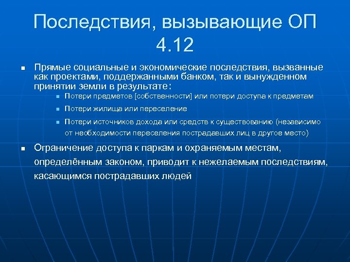 Последствия, вызывающие ОП 4. 12 n Прямые социальные и экономические последствия, вызванные как проектами,