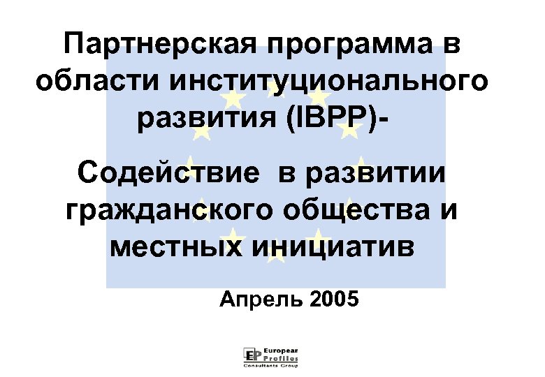 Партнерская программа в области институционального развития (IBPP)Содействие в развитии гражданского общества и местных инициатив