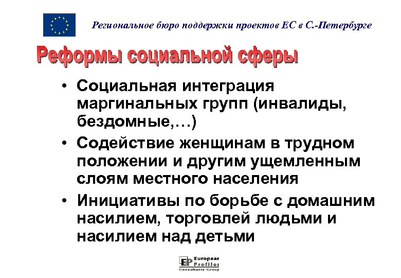 Региональное бюро поддержки проектов ЕС в С. -Петербурге • Социальная интеграция маргинальных групп (инвалиды,