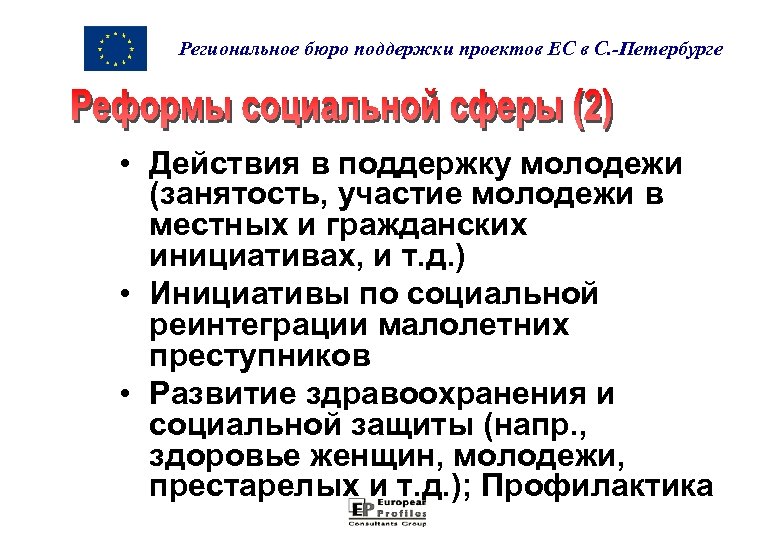 Региональное бюро поддержки проектов ЕС в С. -Петербурге • Действия в поддержку молодежи (занятость,