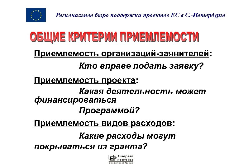 Региональное бюро поддержки проектов ЕС в С. -Петербурге Приемлемость организаций-заявителей: Кто вправе подать заявку?