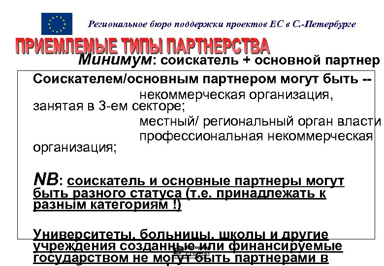 Региональное бюро поддержки проектов ЕС в С. -Петербурге Минимум: соискатель + основной партнер Соискателем/основным