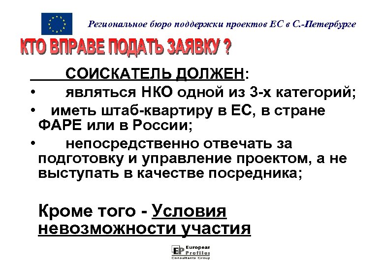 Региональное бюро поддержки проектов ЕС в С. -Петербурге СОИСКАТЕЛЬ ДОЛЖЕН: • являться НКО одной