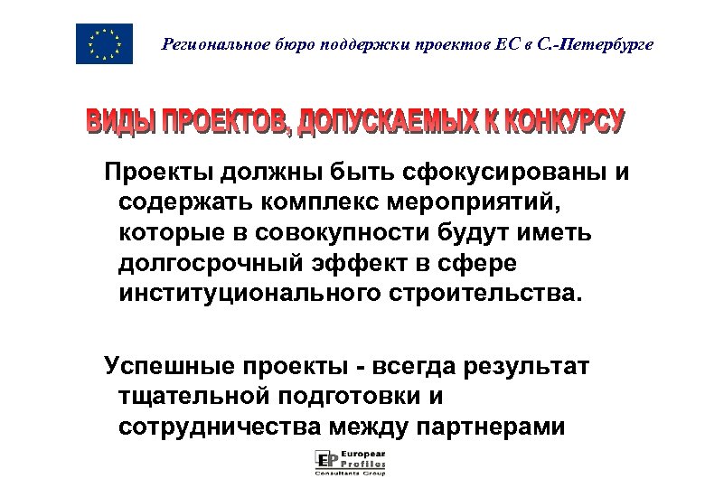 Региональное бюро поддержки проектов ЕС в С. -Петербурге Проекты должны быть сфокусированы и содержать