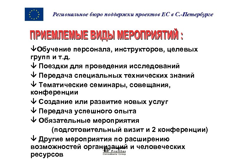 Региональное бюро поддержки проектов ЕС в С. -Петербурге Обучение персонала, инструкторов, целевых групп и