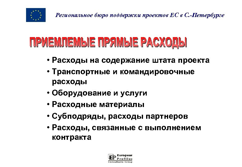 Региональное бюро поддержки проектов ЕС в С. -Петербурге • Расходы на содержание штата проекта